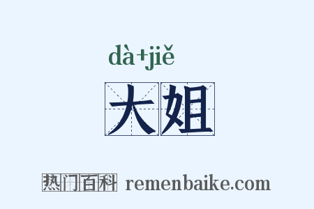 大姐是什么意思的图片